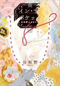 イン・ザ・ポケット　谷和野よみきり集