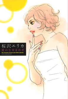 愛のなせるわざ