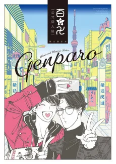 百と卍 現パロ番外編 ―GENPARO Momo and Manji in Reiwa―