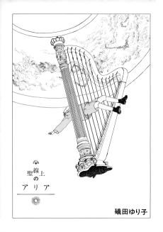 聖線上 の アリア