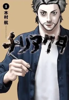 チリアクタ ーTHE AFTER YAKUZA STORYー