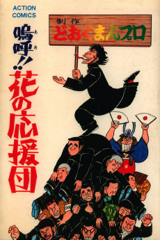 嗚呼!!花の応援団