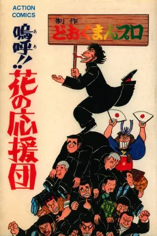 嗚呼!!花の応援団