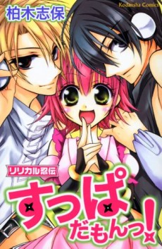 リリカル忍伝すっぱだもん!