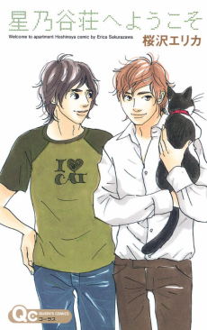 星乃谷荘へようこそ