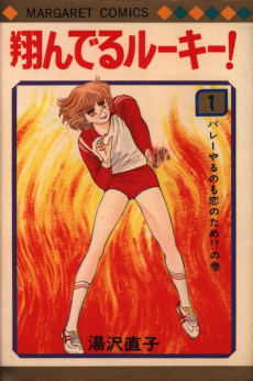 翔んでるルーキー！