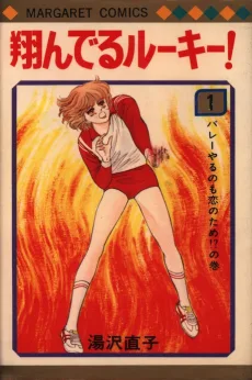 翔んでるルーキー！