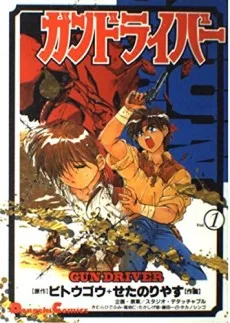 ガンドライバー