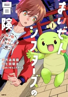 まいぜんシスターズの冒険 ～物ノ怪神社とたまゆらの姫～