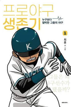 프로야구 생존기