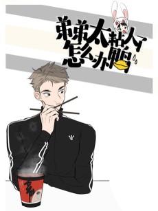 弟弟太粘人了怎么办鸭