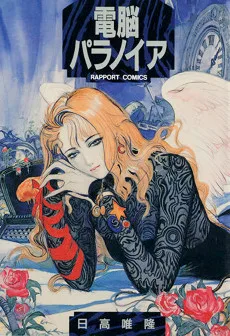 電脳パラノイア