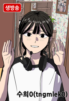 수희0 (tngmlek0)