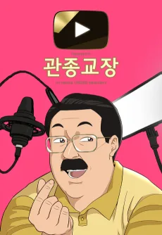 관종교장