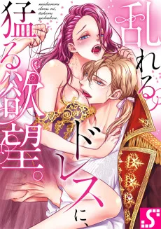 乱れるドレスに、猛る欲望。