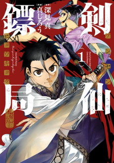 剣仙鏢局 ケンセンヒョウキョク