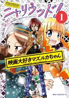 ニャリウッド！