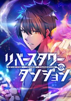リバースタワーダンジョン
