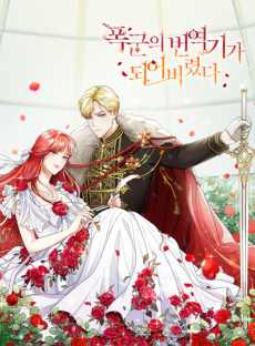 폭군의 번역기가 되어버렸다