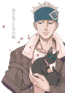 おさなごころの庭