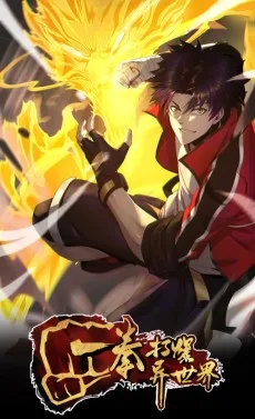 一拳打爆异世界