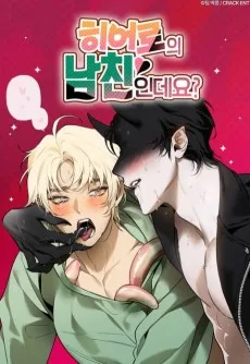 히어로의 남친인데요?