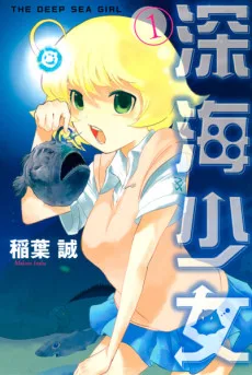 深海少女
