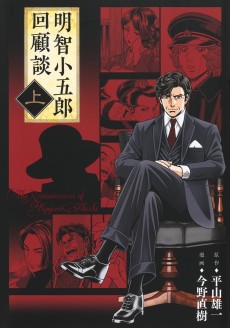 明智小五郎回顧談