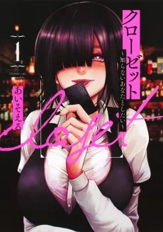 クローゼット〜知らないあなたとしたい〜