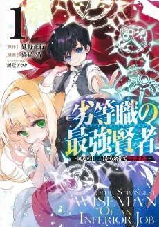 劣等職の最強賢者 ～底辺の【村人】から余裕で世界最強～