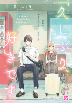 「久しぶり、好きです」