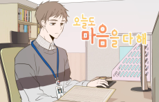 오늘도 마음을 다 해