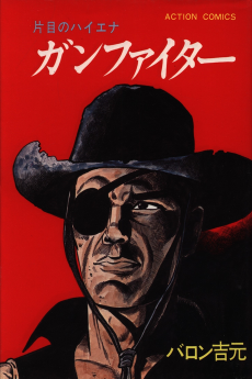 ガンファイター～片目のハイエナ～