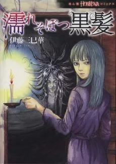 濡れそぼつ黒髪