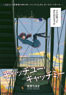 キャッチユー・キャッチミー