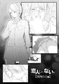 恋人じゃ…ない。宮内玲奈編
