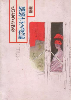 娼婦ナオミ夜話