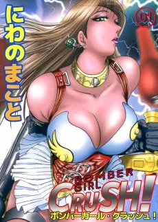 ボンバーガール・クラッシュ！