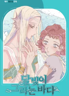 달빛이 그리는 바다