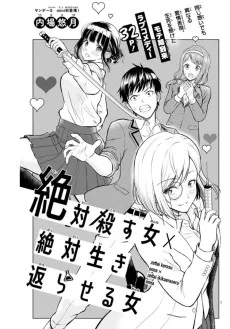 絶対殺す女×絶対生き返らせる女