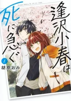 逢沢小春は死に急ぐ