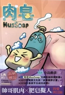 肉皂 MusSoap