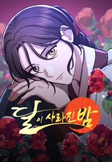 달이 사라진 밤