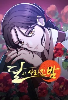 달이 사라진 밤