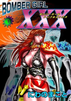 ボンバーガールXXX