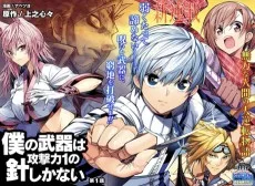 僕の武器は攻撃力１の針しかない