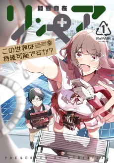 リ・ペア この世界は持続可能ですか?