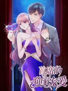 首席的独家宠爱