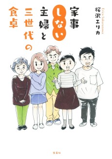 家事しない主婦と三世代の食卓