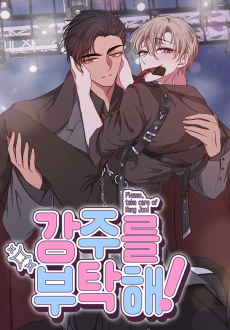 강주를 부탁해!